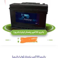 باطری پل استار 55 آمپر