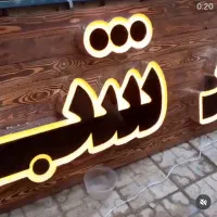 گروه تابلو سازی هنر|خدمات پیشه و مهارت|شاهین‌شهر, بنیاد ازدواج|دیوار