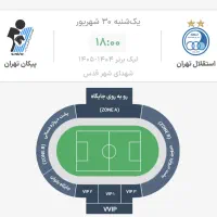 بلیت بازی استقلال و پیکان ورزشگاه شهدای شهرقدس