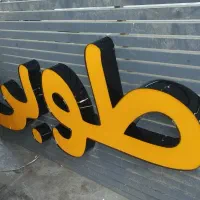 تابلوساز برجسته و ال ای دی روان