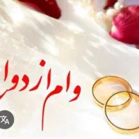 وام ازدواج شما را با بالاترین قیمت میخواهم