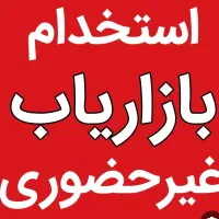 استخدام بازاریاب غیرحضوری خانم