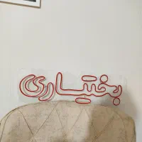 تابلو جگرکی تابلو نئون آکبند|ریسه و چراغ تزئینی|تهران, خرمشهر|دیوار