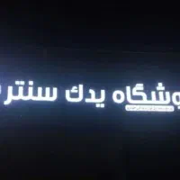 استخدام کارگر در فروشگاه یدک سنتر