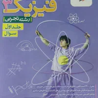 کتاب فیزیک دوازدهم خیلی سبز