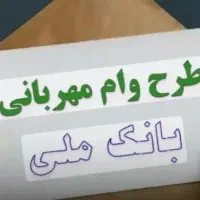 فروش وام بانک ملی طرح مهربانی