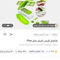 خرد کن دایسر نایسر