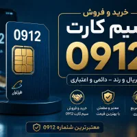 خرید و خدمات سیمکارت ۹۱۲