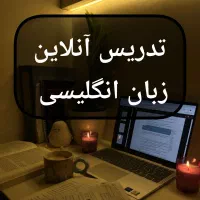 تدریس آنلاین زبان انگلیسی