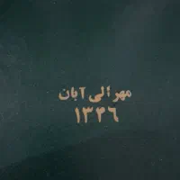 مجموعه نفیس و قدیمی اطلاعات هفتگی مهر ،آبان۱۳۲۶