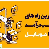 به ۵ نفر نیرو جهت استخدام کار با گوشی