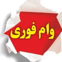 وام بانکی با شرایط ویژه