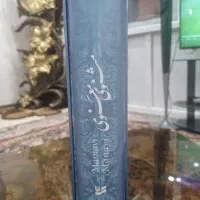 کتاب مثنوی و معنوی|کتاب و مجله ادبی|کرج, باغستان|دیوار