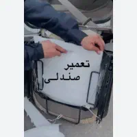 تعمیرات صندلی صفر تا صد جوشکاری روکش اسکلت