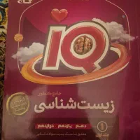 کتاب تست IQ زیست شناسی جامع
