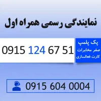 خط رند سیم کارت کد 1 قدیمی 0915.124.6751