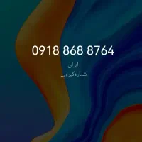 فروش سیمکارت دائمی