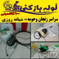 لوله بازکن سراسرزنجان وحومه فنرزن در۱۵دقیقه۲۴ساعته