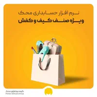 نرم افزار حسابداری محک ویژه همه کسب و کار ها|خدمات مالی، حسابداری، بیمه|ابهر, |دیوار