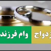 وام فرزند آوری ازدواج