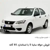 فروش حواله ساینا طرح مادران و طرح عادی