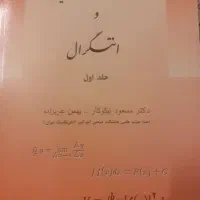 کتاب حساب دیفرانسیل و انتگرال دکتر نیکوکار ج اول