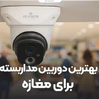 دوربین مداربسته با کیفیت|دوربین مداربسته|همدان, |دیوار