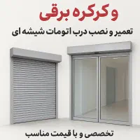 تعمیر جک پارکینگی، کرکره برقی، درب اتومات شیشه‌ای