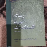 کتاب رساله حاج سید علی خامنه ای