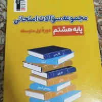 جزوه های آموزشی تستی هشتم