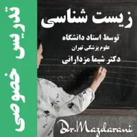 تدریس زیست-دکتر مزدارانی،استاد دانشگاه علوم پزشکی