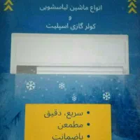 خدمات تخصصی لباسشویی و کولر گازی سرویس تعمیر و نصب