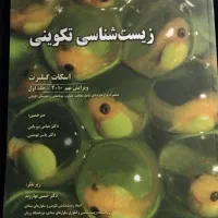کتاب زیست شناسی تکوینی گیلبرت جلد ۱ و ۲