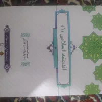 کتاب اندیشه اسلامی ۱