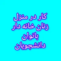 کسب درآمد در منزل
