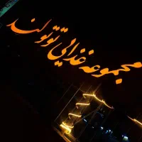 سالن دار منقل دار شاطر ظرفشور