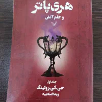 کتاب هری پاتر و جام آتش