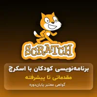 آموزش برنامهنویسی اسکرچ برای کودکان