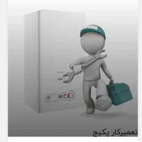 تعمیرو نصب انواع پکیج آبگرمکن پمپ آب و هیتر گازی