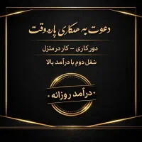 کار اینترنتی پاره وقت برای افراد بالای18سال درمنزل