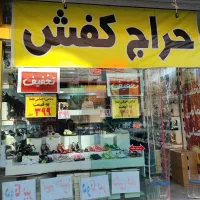 کیف و کفش لطفی