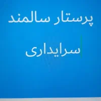 پرستاری سالمند