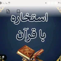 استخاره وسرکتاب