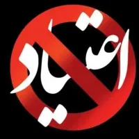 ترک اعتیاد بدون درد و خماری (اقای عبدلی)