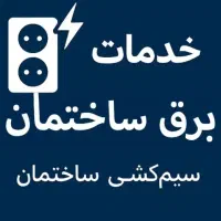 برقکار صنعتی و ساختمان