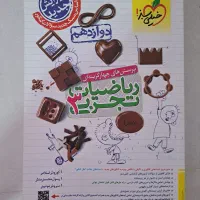 کتابهای کنکور تجربی.جزوه های دبیرستان نمونه رشد