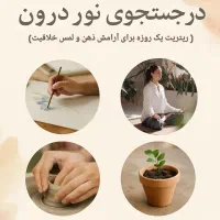ریتریت هنری « در جست‌وجوی نور درون»