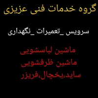 تعمیرات یخچال،لباسشویی،ظرفشویی