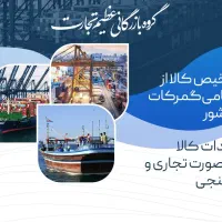 ترخیص کالا بصورت تهلنجی و قانونی ۵ درصد گمرکی