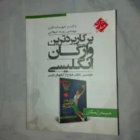 کتاب پرکاربردترین واژگان انگلیسی انتشارات مبتکران